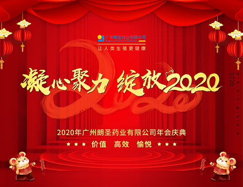 年會(huì )慶典丨凝心聚力，綻放2020